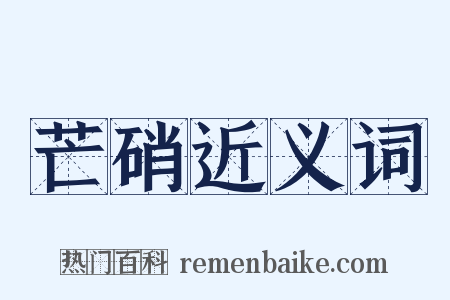 芒硝近义词是什么意思的图片